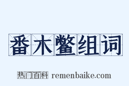 番木鳖组词是什么意思的图片